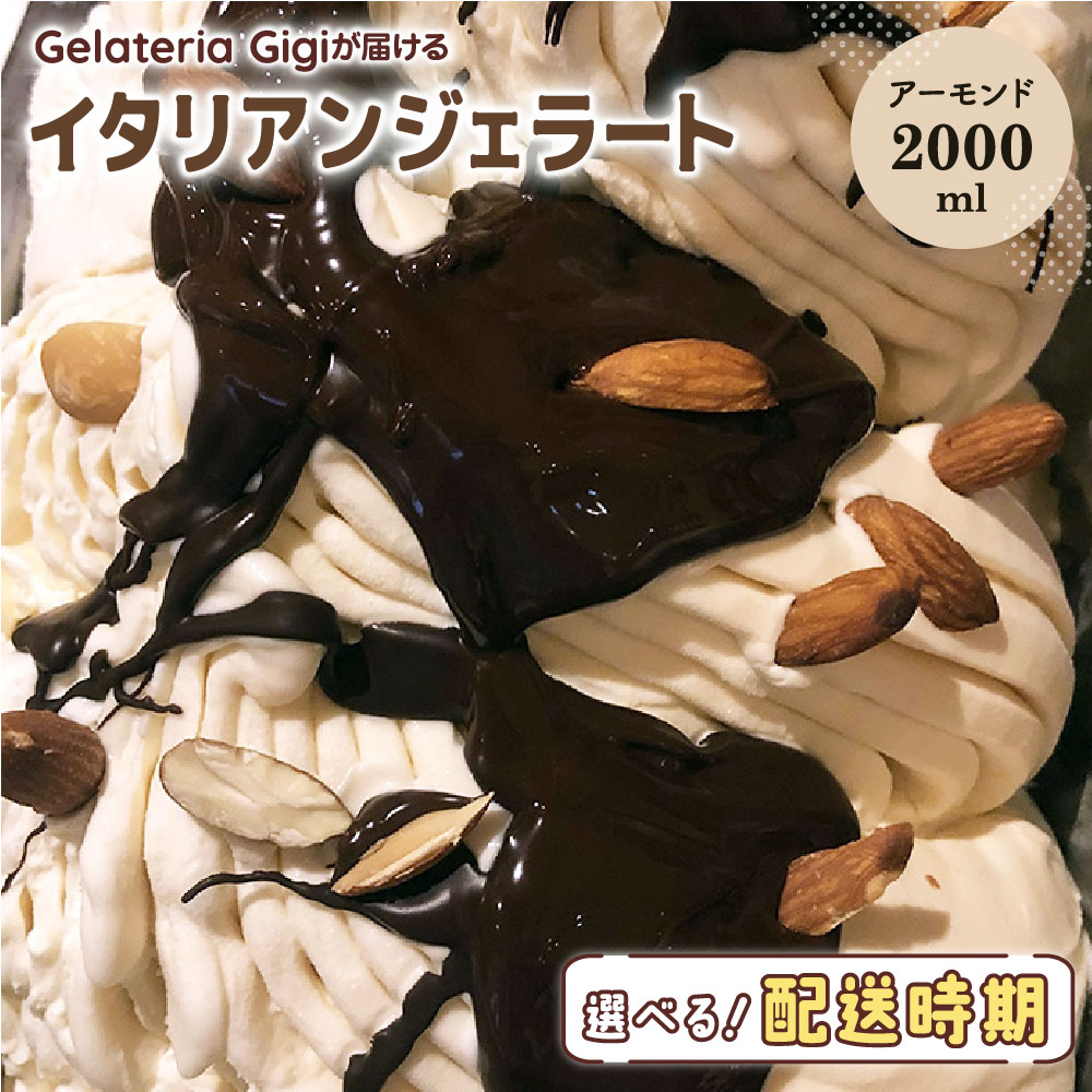 【ふるさと納税】ジェラテリアGigiのイタリアンジェラート『イタリア産アーモンド』2000ml ジェラート アーモンド アイス gigi 業務用 2L 恵庭市 スイーツ 北海道 ふるさと納税 お取り寄せ グルメ【43002502】