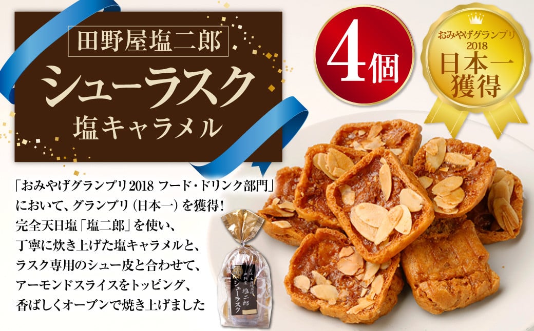 
                  日本一獲得！ 田野屋塩二郎 シューラスク （カップ） 4個 セット お菓子 洋菓子 焼き菓子 スイーツ ラスク キャラメル アーモンド 塩キャラメル
                