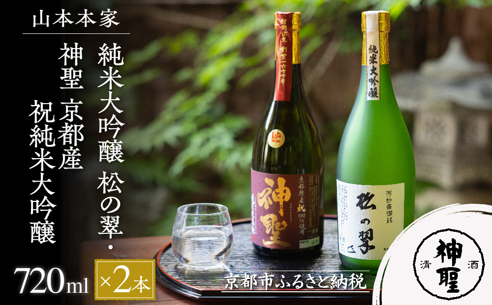 【山本本家】純米大吟醸　松の翠・神聖 京都産祝純米大吟醸（720ml×2本セット）
