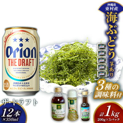 【ふるさと納税】東村を楽しむセット！海ぶどうセット（茎あり）1kg＆調味料3種＆ザ・ドラフト350ml×12本 海ブドウ 海ぶどう うみぶどう パック 茎あり クビレズタ たれ付き 海鮮 海藻 プチプチ おつまみ オリオン orion ビール オリオンビール 1ケース 酒 常温 沖縄県 東村