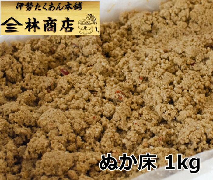 【ふるさと納税】1573-S　老舗 漬物屋 ぬか床 1kg・1.2kg・2kg　　林商店 ふるさと納税 ぬか漬け 漬物ライフ つけもの 腸活 伊勢市 伊勢志摩 三重 伊勢沢庵 各種漬物 製造本舗 お取り寄せ 和食 ごはんのお供 ご飯がススム 伝統の味