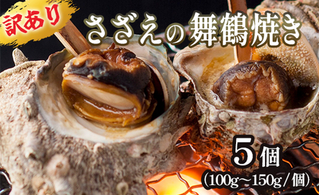 【訳あり】さざえ の舞鶴焼き 100～150g サイズ×5個 （大きさ不揃い） プロトン冷凍 加工済さざえ 舞鶴産さざえ 京都産さざえ サザエ 冷凍さざえ さざえの舞鶴焼き すぐ食べれるさざえ つぼ焼きさざえ 訳ありさざえ 国産サザエ 京都 舞鶴 凡愚     