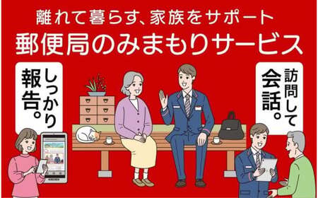 みまもり訪問サービス（12か月） ／ 日本郵便 郵便局 安心 防犯 訪問 見守り お年寄り故郷 田舎 奈良県 田原本町