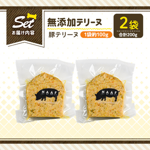 a1056-A ＜保存料・着色料 不使用＞愛犬用無添加豚テリーヌ2袋(1袋約100g・合計約200g)【Nフードサービス】姶良市 豚 テリーヌ 犬 ドッグ ペット フード エサ おやつ ごはん ご飯 