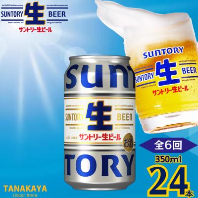 ふるさと納税 嘉島町 【毎月定期便】『九州熊本産』 サントリー生ビール 350ml 24本 1ケース全6回