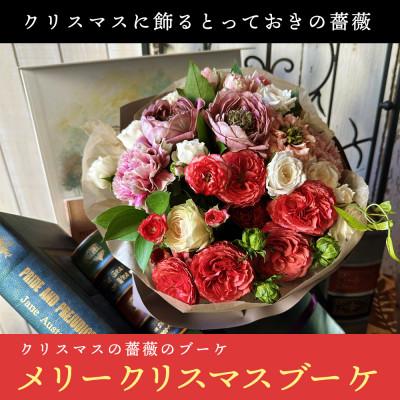 ふるさと納税 酒田市 クリスマスの薔薇のブーケ「メリークリスマスブーケ」