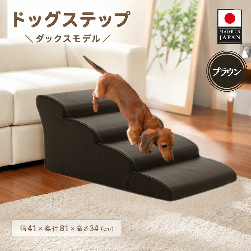 【ふるさと納税】ドッグステップ　4段（ブラウン）A387 ／ ドッグステップ 犬用 4段 クッション 滑りにくい 室内 ペット用品 小型犬 介護 補助 段差解消 厚木市