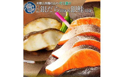 和歌山魚鶴仕込みのだし漬け天然銀だら切身6切＆銀鮭切身6切　（真空パック入）  小分け / 銀鱈 さけ  だし 魚 切り身 切身 魚 海鮮 焼き魚 ご飯のおとも おかず【uot851】