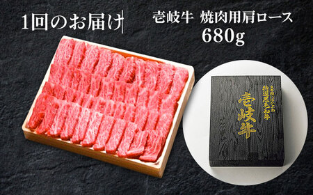 【全2回定期便】 特選 壱岐牛 肩ロース 680g（焼肉用）《壱岐市》【太陽商事】 お肉 牛肉 和牛 黒毛和牛 高級 霜降り 焼肉 ロース肉 BBQ 国産 贈答[JDL123] 九州