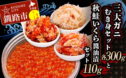 3大ガニむき身セットと秋鮭いくら醤油漬110g セット かに カニ タラバガニ 花咲蟹 毛蟹 蟹 剥き身 むき身 かに丼 いくら 魚介類 魚介 海鮮 _F4F-4741