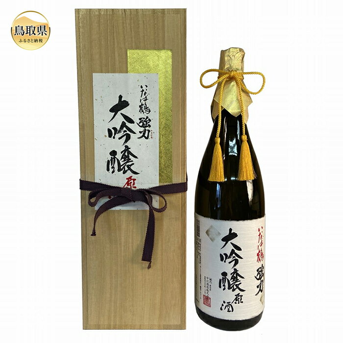 【ふるさと納税】D25-012 清酒　いなば鶴　強力　大吟醸原酒　1800ml　桐箱入り 鳥取県 おすすめ 大吟醸 強力 いなば鶴 中川酒造 大吟醸原酒 ごうりき