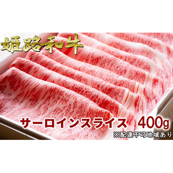 【ふるさと納税】福福亭　姫路和牛A5等級メス牛　サーロインスライス　400g / 牛肉 ひめじ和牛 国産 特産 お肉 黒毛和牛