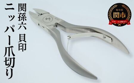 関孫六 ニッパーツメキリ ◇貝印