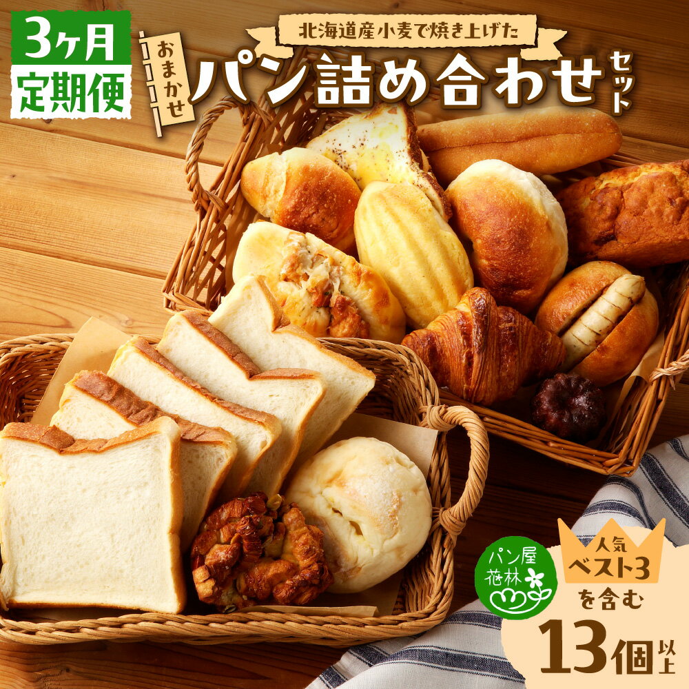 【ふるさと納税】 定期便 3ヶ月 パン 毎月届く 冷凍パン 詰め合わせ 食べ比べ セット おまかせ 北海道産 小麦 おすすめ 朝食 おやつ 冷凍 パン屋花林 北海道 札幌市