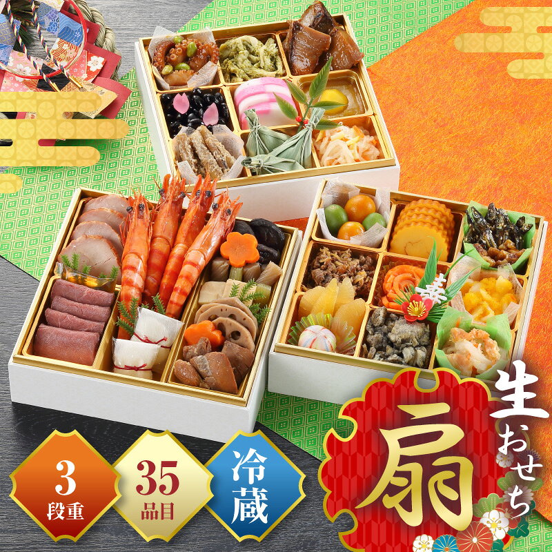 【ふるさと納税】【2026年度受付】和洋おせち「扇」 三段重 おせち 生おせち おせち料理 冷蔵おせち 和洋御節 年内発送 冷蔵 盛り付け済み おせち料理 2027 新春 迎春 お正月 正月 惣菜 詰め合わせ 食べ比べ おすすめ グルメ お取り寄せ 宮崎県 宮崎市 送料無料