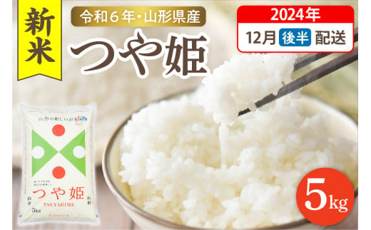 【令和6年産米 先行予約】☆2024年12月後半発送☆ 特別栽培米 つや姫 5kg（5kg×1袋）山形県 東根市産　hi003-119-123-1