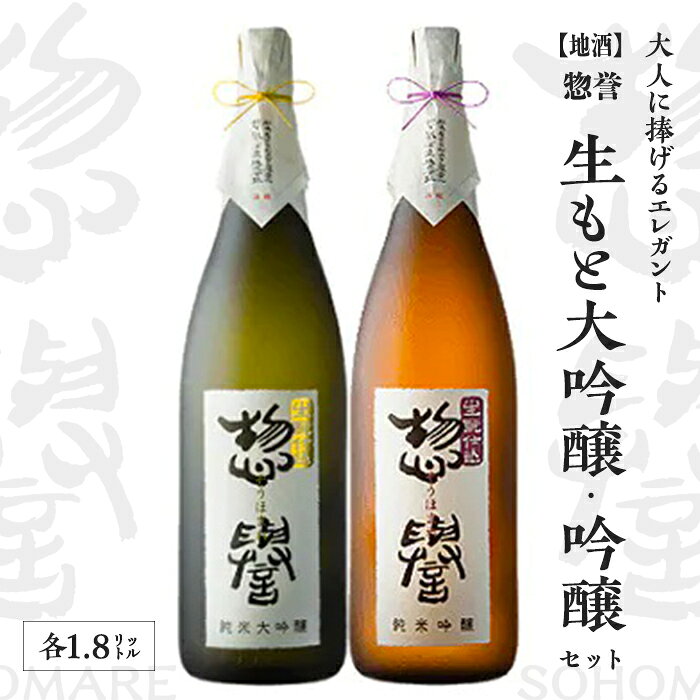 【ふるさと納税】【地酒】惣誉 生もと大吟醸、吟醸セット 1.8L | 日本酒 酒 お酒 飲み比べ ギフト プレゼント 送料無料