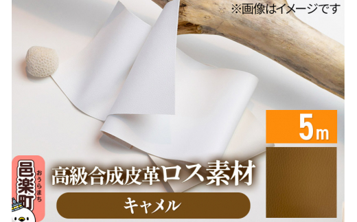 高級合成皮革ロス素材 5m キャメル [ロス素材 環境負荷軽減 再活用 再利用 森林整備]