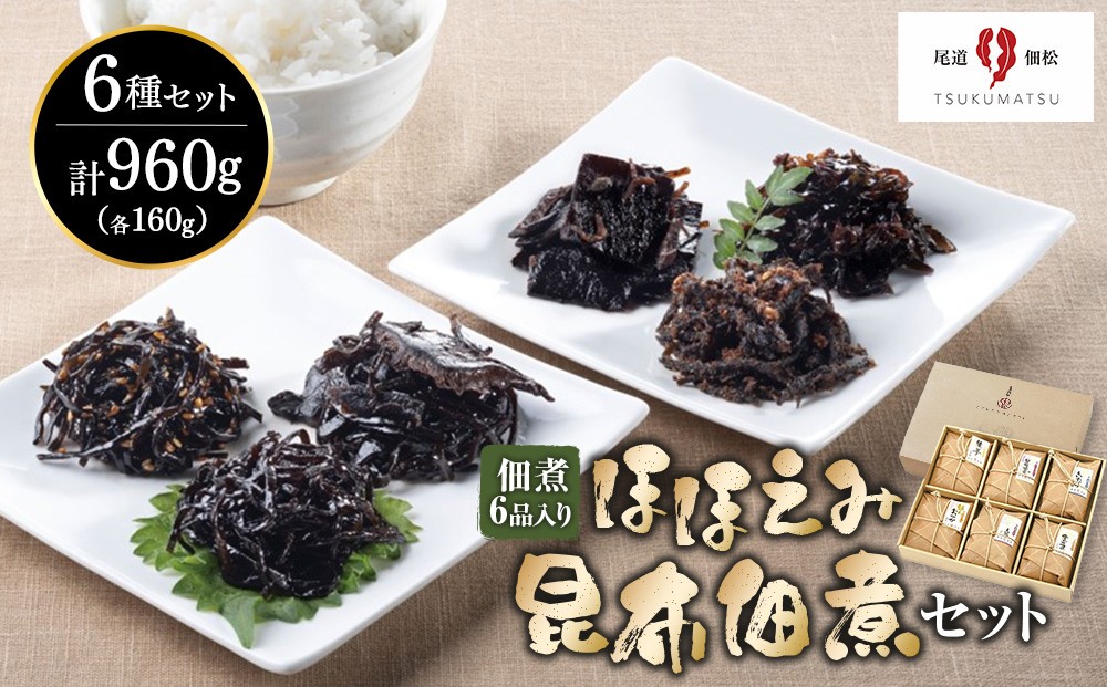 
            特上しそ昆布など佃煮6品入り　ほほえみ昆布佃煮セット【詰合せ 昆布 佃煮 しいたけ昆布 贈答用 お歳暮 お中元 ギフト おすすめ 尾道市】
          
