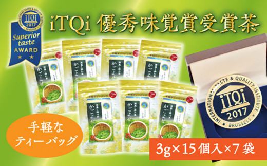 １８９７　➀新茶･令和７年5月下旬から発送 かごよせティーバッグ 3ｇ×15個入り×7袋 計105個セット  佐々木製茶 