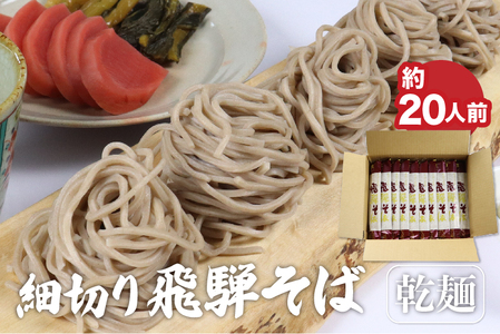 細切り乾麺そば 乾麺 10束 (約20人前) そば 蕎麦 乾麺 お歳暮 常温保存 老田屋［Q840wx］