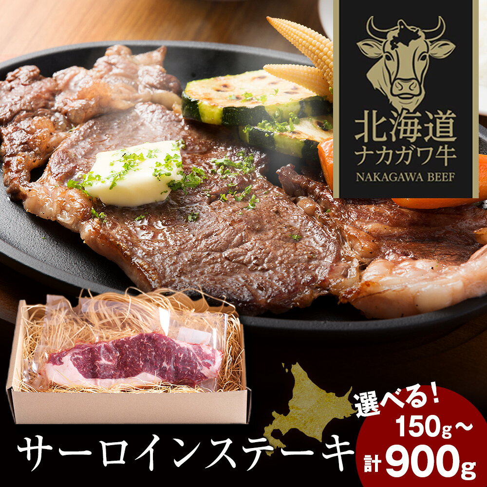 【ふるさと納税】北海道中川町産ナカガワ牛 サーロインステーキ 選べる150g～900g 1枚150gサーロインステーキ ステーキ 牛肉 肉料理 ステーキ 個別包装 小分け 中川牛 和牛 北海道ふるさと納税 中川町 ふるさと納税 北海道