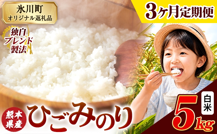 
                  【3ヶ月定期便】ひごみのり 白米 熊本県産 ブレンド米 5kg 熊本県産 ふるさと納税  精米 米 こめ ふるさとのうぜい コメ お米 おこめ《お申込み翌月から出荷》
                