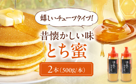 蜂家厳選！はちみつ とち蜜 500g（チューブ）×2本　《喜茂別町》【Beemonte】はちみつ 蜂蜜 ハチミツ 国産はちみつ ハニー[AJAS031]
