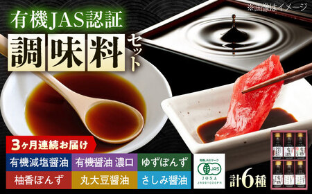 【全3回定期便】調味料 寺岡家の有機醤油・調味料詰合せ 6本 （150ml×6本） [BADT039]調味料