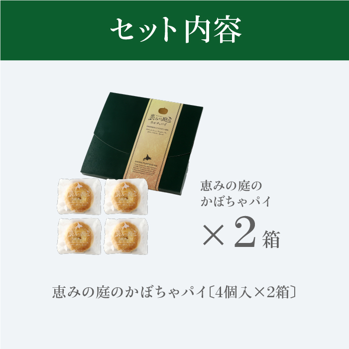 恵みの庭のかぼちゃパイ×２箱セット【240003】_イメージ2