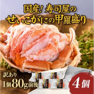 ふるさと納税 あわら市 国産!寿司屋のせいこがに甲羅盛り4個(1個約80g前後)