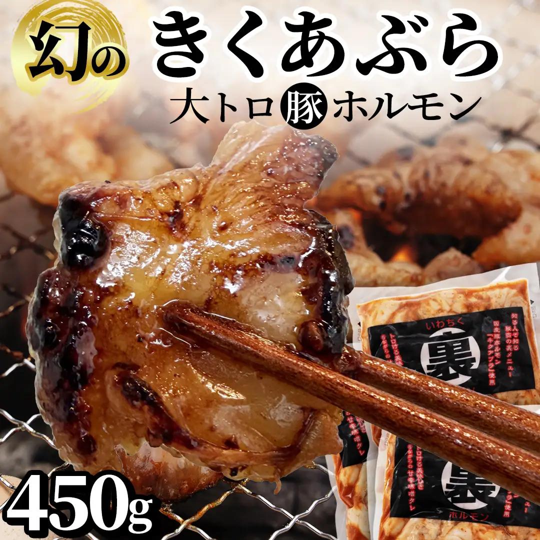 国産豚 大トロホルモン キクアブラ 450g (150g×3)（DV066）