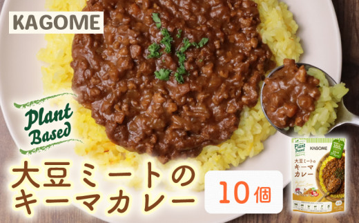 カゴメ Plant Based 大豆ミートのキーマカレー 10個入 大豆ミート キーマカレー カレー レトルト レトルト食品 野菜 豆 プラントベース 植物性 植物由来 maruyama023
