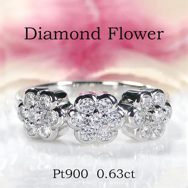 指輪 プラチナ PT900 ダイヤモンド0.63ct 3連 フラワーモチーフ レディースリング【f264-pt-d】 ALPAZ105