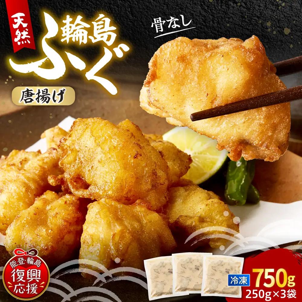 天然輪島ふぐの唐揚げ（750g） wa001　天然　ふぐ　唐揚げ