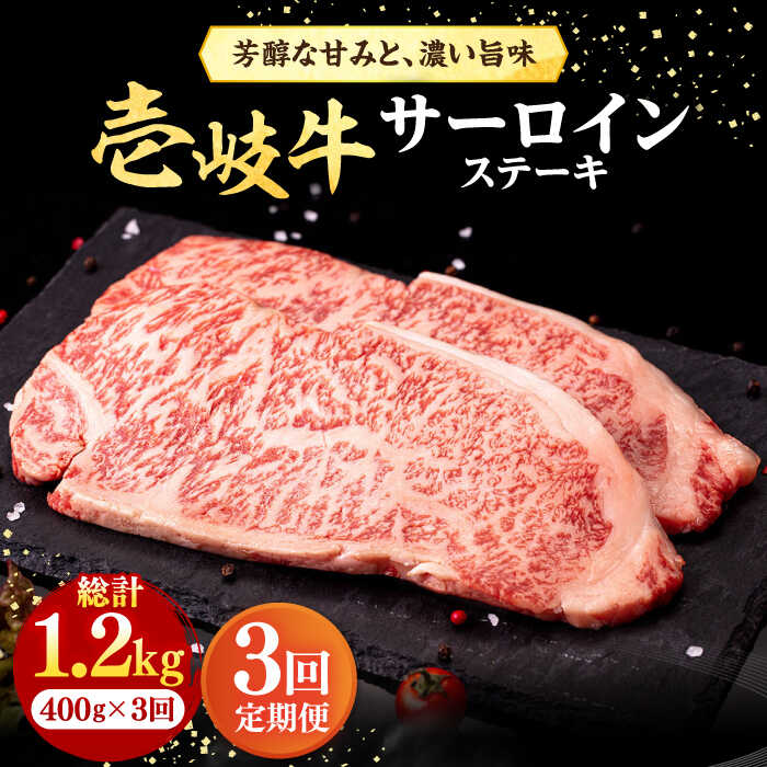 【ふるさと納税】【全3回定期便】 壱岐牛 サーロインステーキ 400g（200g×2枚）《壱岐市》【株式会社イチヤマ】[JFE017] 冷凍配送 黒毛和牛 A5ランク 定期便 赤身 肉 牛肉 サーロイン ステーキ 焼肉 焼き肉 BBQ 78000 78000円 焼肉用