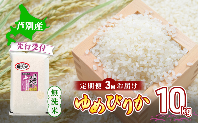 【 先行受付 】米 定期便 3ヵ月 ゆめぴりか 無洗米 10kg 白米 精米 産地直送 お米 単一原料米 ブランド米 特A米 特A 10キロ 北海道産 ご飯 ごはん こめ 送料無料 令和7年産 北海道 芦別 芦別市 定期 3回