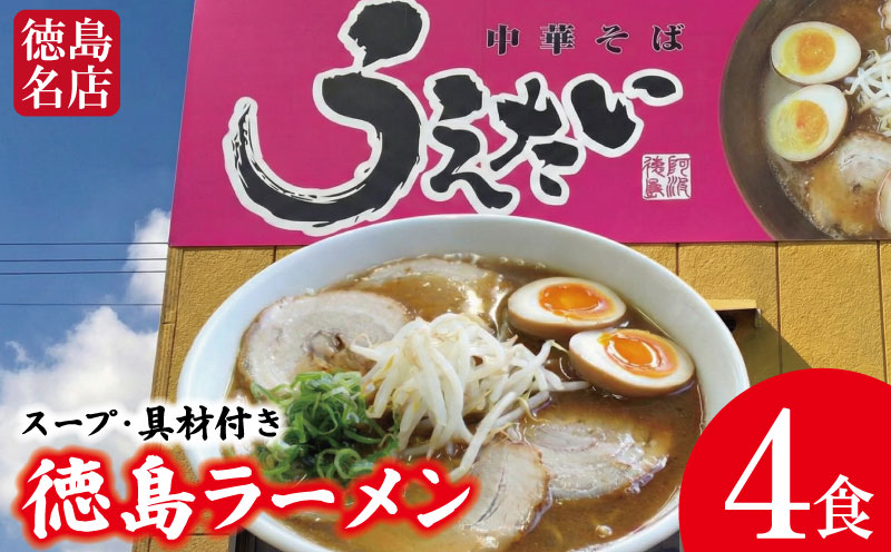 徳島ラーメン 4食 具材 スープ 付き うえたい 冷凍 ラーメン ご当地ラーメン ラーメンセット 豚バラ 肉 中華そば 支那そば 米 ご飯 卵 に合う 茶 豚骨 濃厚 醤油 お取り寄せ 取り寄せ グルメ お土産 ご当地 徳島