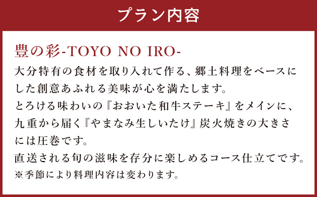 【坐来大分】 食事券 「豊の彩」 ランチ コース チケット 郷土料理 1名様分 ※画像は一例です