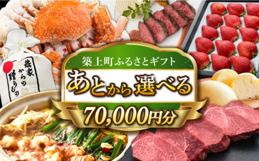 
【あとから選べる】築上町ふるさとギフト 7万円分 [ABZY010] 寄附7万円相当 7万円 70000円 あとから寄付 寄附 あとからギフト あとから選べる カタログ カタログギフト 選べる あとから 後から 先に寄付
