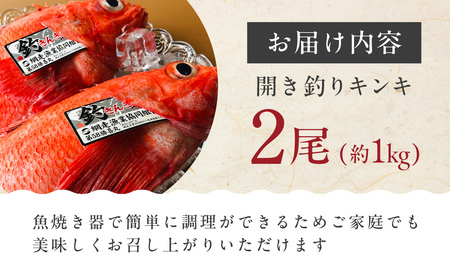 網走限定・炉端・五十集屋で大人気の特大開き釣りキンキ2尾で約1kg ABAO2209