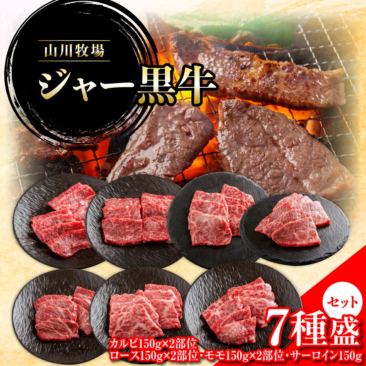 【ふるさと納税】【セット】山川牧場ジャー黒牛7種盛 【 ふるさと納税 人気 おすすめ ランキング 牛 牛肉 和牛 ジャー黒 モモ ロース 焼き肉 サーロイン カルビ セット 北海道 七飯町 送料無料 】 NAN014
