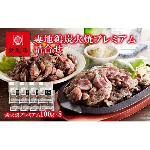 「妻地鶏」炭火焼プレミアム詰合せ45（100g×8個）＜1.5-112＞
