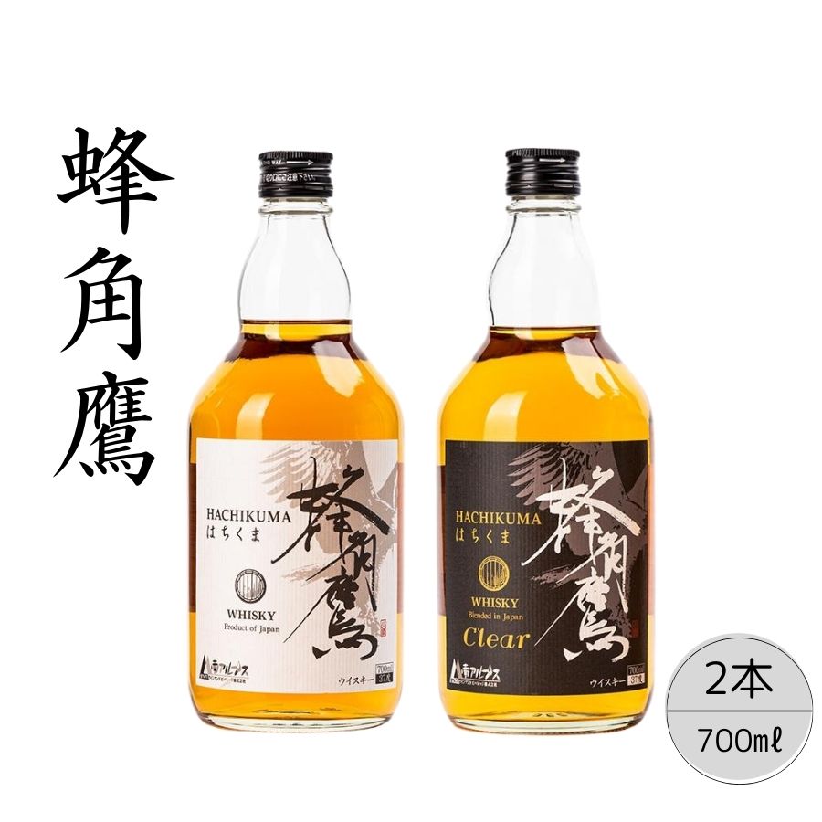 【ふるさと納税】【蜂角鷹（はちくま）】【蜂角鷹（はちくま）クリア】2本セット ふるさと納税 ウイスキー オンザロック 水割り ブレンド ハイボール 酒 アルコール お酒 ギフト 贈り物 プレゼント お祝い 笛吹市 国産 人気 山梨県 送料無料 167-025