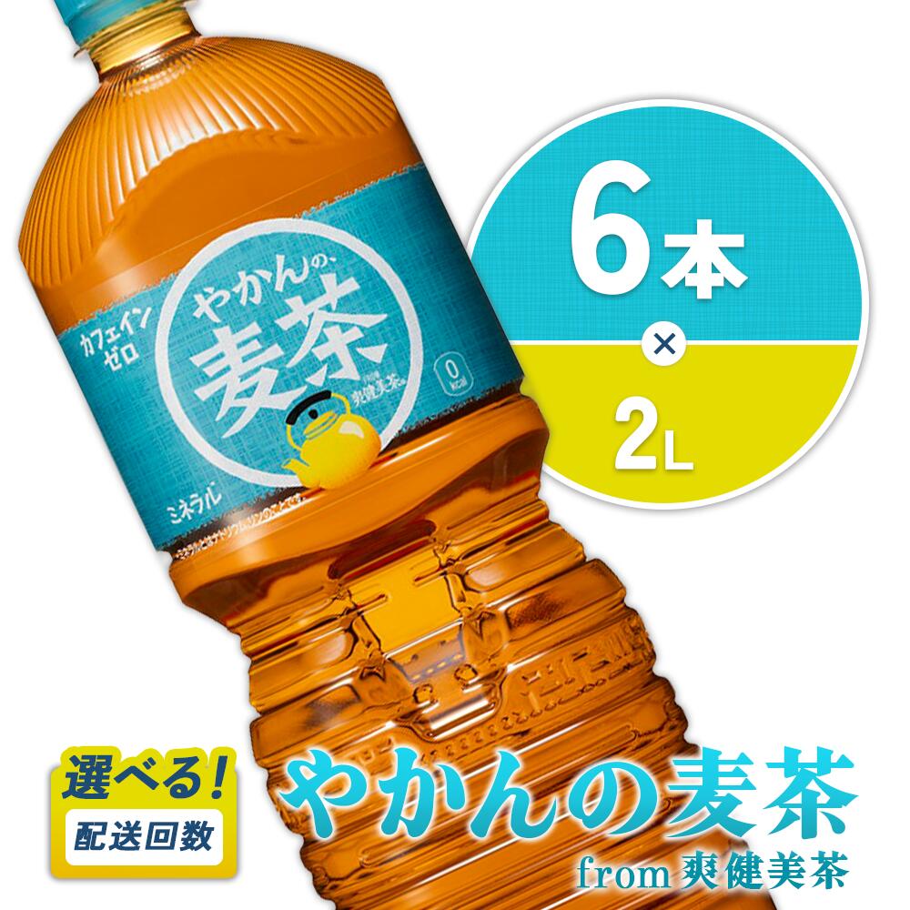 【ふるさと納税】【発送回数 選べる】やかんの麦茶 from 爽健美茶 2L PET【コカ・コーラ】ペットボトル 1ケース(6本)定期便 2回(12本) 3回(18本) セット お茶 麦茶 むぎ茶 飲料 ドリンク 送料無料