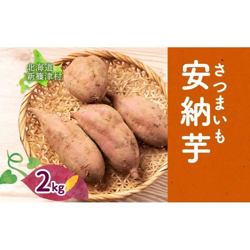 さつまいも安納芋新しのつ産 北海道産 さつまいも【計2kg】【送料無料】