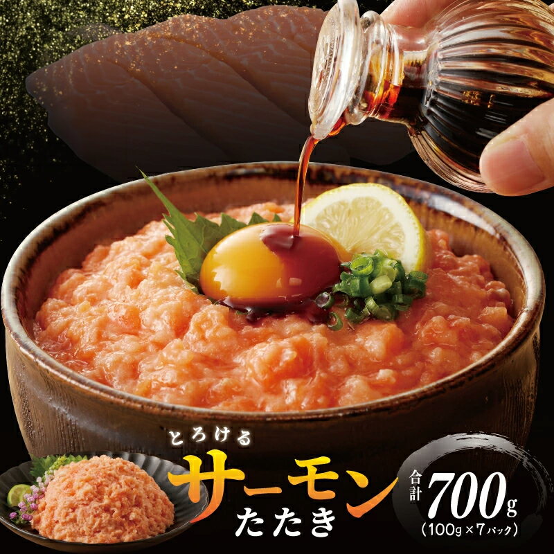 【ふるさと納税】★高評価 サーモンたたき 合計700g 小分け 100g × 7パック シルバーサーモン たたき 鮭 銀鮭 海鮮丼 冷凍 簡単調理 一人暮らし 食品 東洋冷蔵 お取り寄せ 大阪府 泉佐野市 送料無料