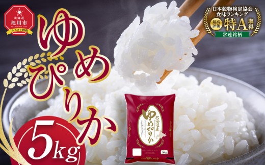 【8月発送】令和7年産旭川産ゆめぴりか5kg(精白米)【 白米 精米 ご飯 ごはん 米 お米 ゆめぴりか 旭川産  旭川市ふるさと納税 北海道ふるさと納税 特A ふるさと納税 旭川市 北海道 】_05311
