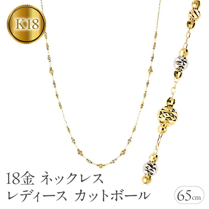 【ふるさと納税】 18金 ネックレス 65cm レディース カットボール ハニーミラーボール ゴールド 18k スリーカラー 3色 ロングネックレス イエローゴールド ホワイトゴールド ピンクゴールド250930an200 山梨県 昭和町 ジュエリー アクセサリー 記念日 誕生日 SWAA359