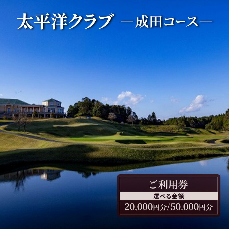 【ふるさと納税】ゴルフ 千葉 太平洋クラブ 成田コース 50,000円分 ゴルフ場 利用券 チケット ゴルフプレー ゴルフプレー券 ゴルフ場利用券 スポーツ 体験 体験型 体験チケット 日本屈指のメモラビリティの高いコース 千葉県 成田市